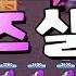 엠즈가 보스가 되면 사기군요 브롤스타즈 Brawl Stars June