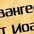 Панорама Библии 44 Алексей Коломийцев Евангелие от Иоанна