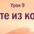 Джон Бивер Бог где Ты Урок 9 Черпайте из колодцев