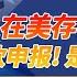 国税局严查现金存款 华人成 重灾区 又有华人存现金被罚 大额现金如何存 如何申报 资深会计师实例讲解 美国万税0612