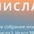 Урок 2 Святое собрание или просто толпа Четвертая Книга Моисея ЧИСЛА Макс Тарбет