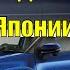 Автомобили под заказ из Японии под ключ до Москвы Пошагово процесс покупки