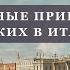 Лекция Кирилла Назаренко XVIII век Невероятные приключения русских в Италии