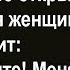 Как женщина отреагировала на предложение мужчины Сборник анекдотов Юмор Позитив