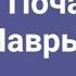 Блажен муж Распев Почаевской Лавры Альт