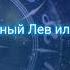 расскажи мне кто твой знак и как можно скорей текст песни