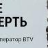 Дедушка отмечал в календаре каждую смерть Видеооператор Александр Осиченко в проекте Очевидцы