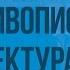 Культура Московской Руси Развитие живописи и архитектуры Видеоурок по истории России 6 класс