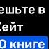 Никогда не ешьте в одиночку Кейт Феррацци О книге