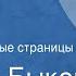 Василь Быков Обелиск Инсценированные страницы повести