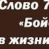 Лекция 110 Бойся если в жизни твоей все гладко и без забот Иерей Константин Корепанов