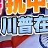 美印闹掰 斯里兰卡港口抗中项目终止合作 加拿大总理怒斥 川普在戏弄我们 普京宣布金砖国家合作研发AI 午安新西兰 20241212