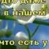 Друзьям Как хорошо что Бог нам дал Друзей Елена Ваймер