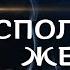 Медитация на исполнение желаний Медитация для достижения цели Медитация Ева Рэй Eva Ray