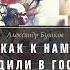 Александр Бушков Сибирская жуть 1 Как к нам ходили в гости аудиокнига