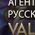 ВСЕ РЕПЛИКИ АГЕНТА АСТРА НА РУССКОМ ЯЗЫКЕ VALORANT