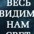 Энтони Дорр Весь невидимый нам свет Буктрейлер