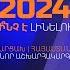 ԱՐԹՈՒՐ ԽԱՉԻԿՅԱՆ 2024 Ի ՆՉ Է ԼԻՆԵԼՈՒ ԱՐՑԱԽ ՀԱՅԱՍՏԱՆ ՆՈՐ ԱՇԽԱՐՀԱԿԱՐԳ