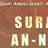 الل ه ن ور الس م او ات و ال أ ر ض تلاوة إعجازية بصوت الشيخ عبد الباسط عبد الصمد عام 1953م