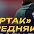 Андрей ЧЕРВИЧЕНКО В ДЕРБИ СПАРТАК ИГРАЛ КАК КОНИ КОРДОБУ НАДО БЫЛО БРАТЬ СПАРТАК СЕРЕДНЯК