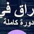 القرصنة الأخلاقية في 6 ساعات دورة كاملة تعلم الاختراق