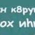 Jeada Мин Сахабын Караоке с русским подстрочником