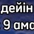 Оразаға дейін жасалуы тиіс 9 амал амалдар 23 03 2023 қасиетті рамазан айы