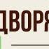 Мещанин во дворянстве 1 действие Краткое содержание