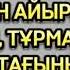 АҒАМНЫҢ МЕНЕН БАСҚА ҚЫЗДАРҒАДА ТИІСКЕНІН ЕСТІГЕНІМДЕ ӨЗГЕГЕ САБАҚ БОЛАР ОҚИҒА