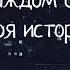 Когда я вижу свет в твоём окне от ТАТЬЯНОЧКИ Группа На На Коллективная мужская песня