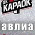 Сосо Павлиашвили Небо на ладони КАРАОКЕ с бэк вокалом