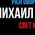 МИХАИЛ БУЛГАКОВ Свет или тьма