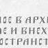 Сакральное в архитектуре Храмовые и внехрамовые пространства Из цикла симпозиумов в КЦ Фавор