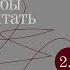 Стокер жить как нежить Что бы мне поделать только бы не почитать