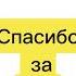 Спасибо вам за 30 подписчиков