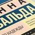 Анна Гавальда 35 кило надежды