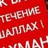 Деньги потекут к вам безостановочно уже через 15 минут СТАТЬ БОГАТЫМ ИНШАЛЛАХ Сура Ар Рахман