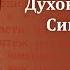 Беседа 32 Духовная жизнь по Симеону Новому Богослову Священник Константин Корепанов