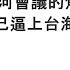 袁紅冰縱論天下 專題 北戴河會議的焦點 習近平把自己逼上台海戰爭的刀鋒 08132022