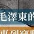 劉少奇與毛澤東的一次交手 毛澤東專列竊聽器事件 Mao Zedong 歷史的迴響 黨史逸聞