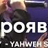 Яхве прояви Себе Oasis Ministry Yahweh Se Manifestará Церква Нове Покоління