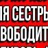 Вы ипотеку выплатили Значит пора квартиру для сестры твоего мужа освободить Заявила свекровь