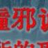 灵异故事 在医院撞邪的诡异事 住招待所的恐怖经历 鬼故事 灵异诡谈 恐怖故事 解压故事 网友讲述的灵异故事 民间鬼故事 灵异电台