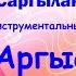 Аргыс Вокально инструментальный ансамбль Аргыс 1991