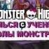 Знакомство с Фрэнки Фрэнки Штейн Школа Монстров Monster High