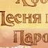 Хоббит Песня гномов Пародия