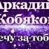 Аркадий Кобяков Улечу за тобою не изданное не успел дописать