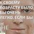 Если бы возраст не менялся так часто Жанна Голоногова цитата