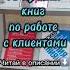 15 лучших книг по работе с клиентами а что порекомендуете вы бизнес книги