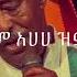 Mahamoud Ahmed Zemeta New Meles መሀሙድ አህመድ ዝምታ ነው መልሴ Lyrics